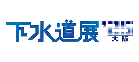 下水道展’25
