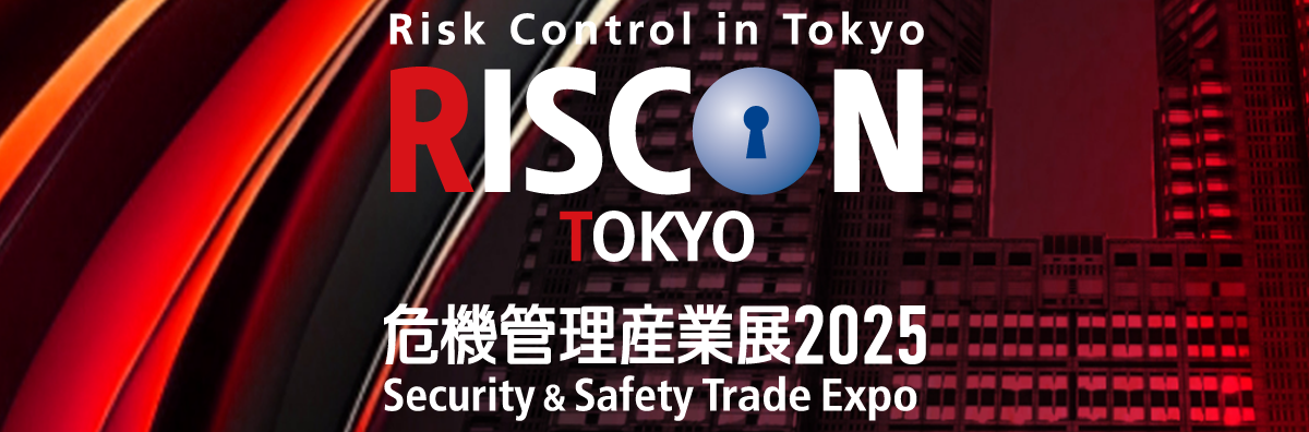 危機管理産業展2025 