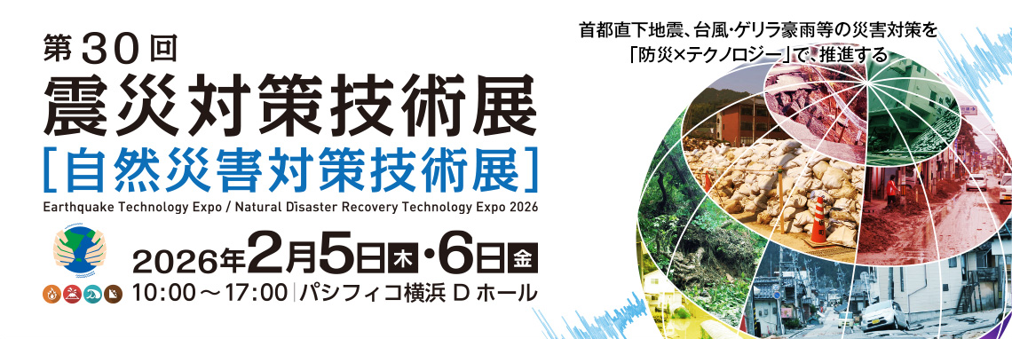 震災対策技術展