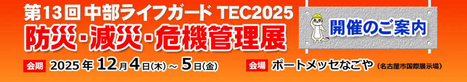 中部ライフガードTEC2025