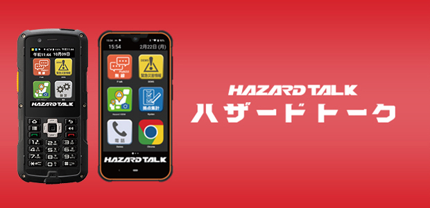 ハザードトーク