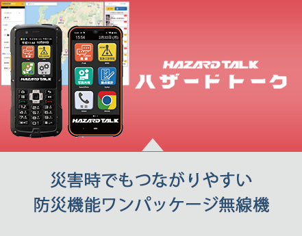 災害時でも繋がり易い防災機能ワンパッケージ無線機「ハザードトーク」