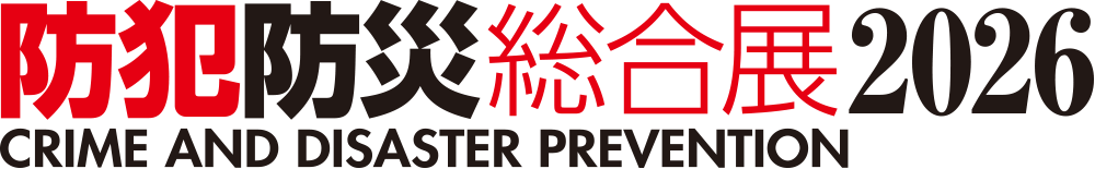 防犯防災総合展2026