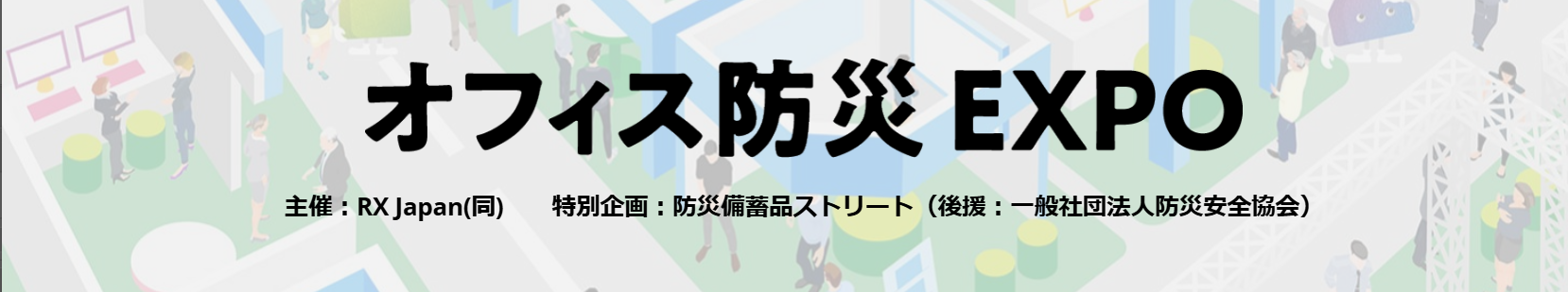 オフィス防災EXPO