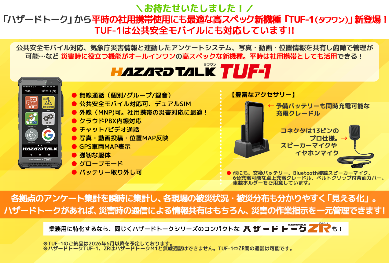 公共安全モバイル対応。平時には社用携帯として活用できる!「ハザードトークTUF-1(タフワン)」