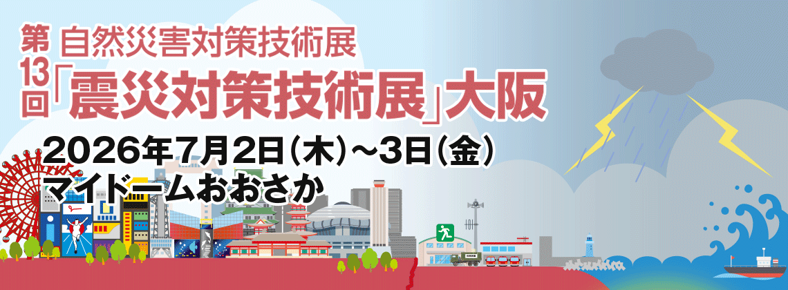震災対策技術展 大阪